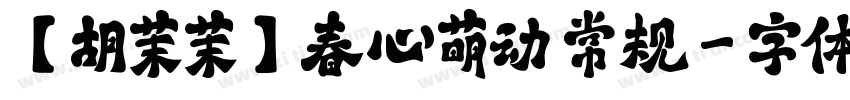 【胡茉茉】春心萌动 常规字体转换